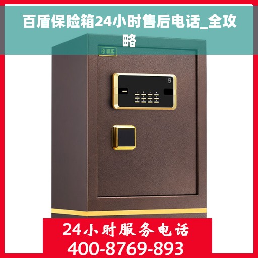 百盾保险箱24小时售后电话_全攻略