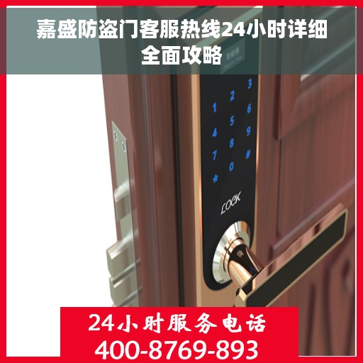 嘉盛防盗门客服热线24小时详细全面攻略