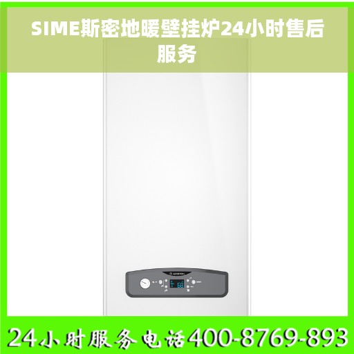 SIME斯密地暖壁挂炉24小时售后服务