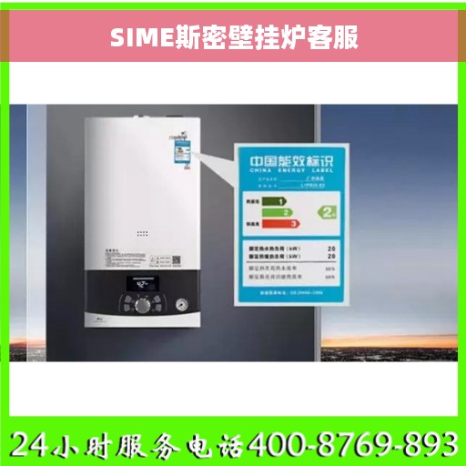 SIME斯密壁挂炉客服