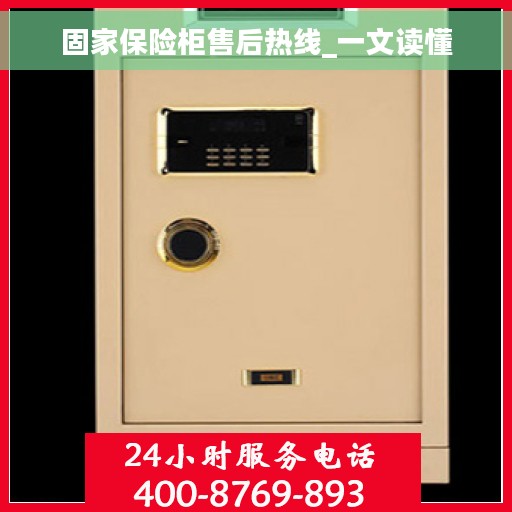 固家保险柜售后热线_一文读懂