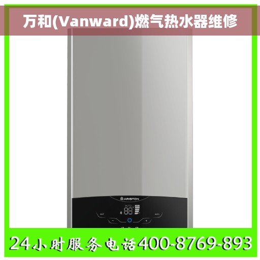 万和(Vanward)燃气热水器维修