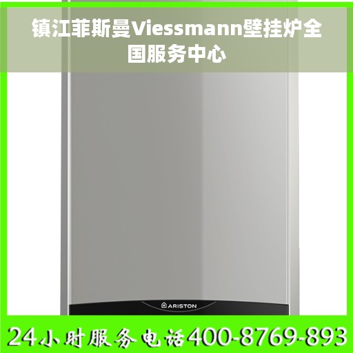 镇江菲斯曼Viessmann壁挂炉全国服务中心