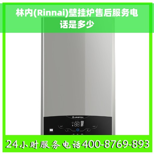 林内(Rinnai)壁挂炉售后服务电话是多少