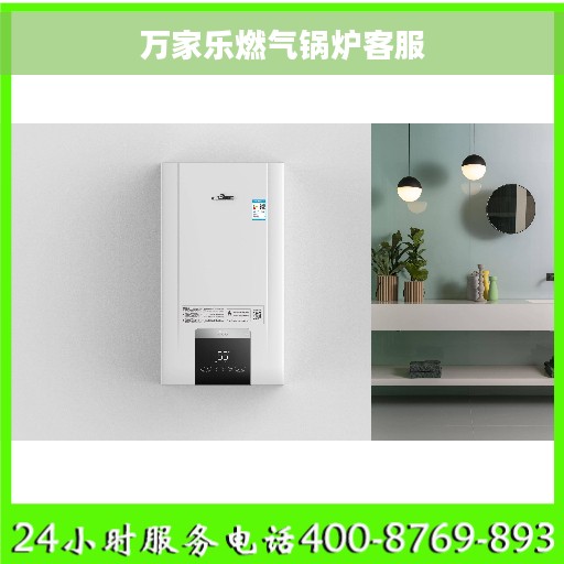 万家乐燃气锅炉客服