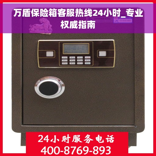 万盾保险箱客服热线24小时_专业权威指南
