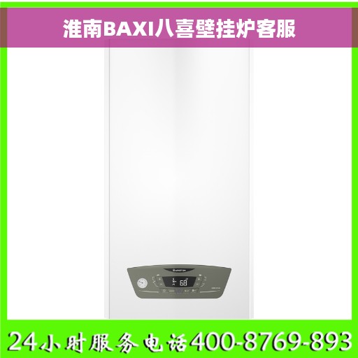 淮南BAXI八喜壁挂炉客服