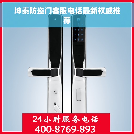 坤泰防盗门客服电话最新权威推荐