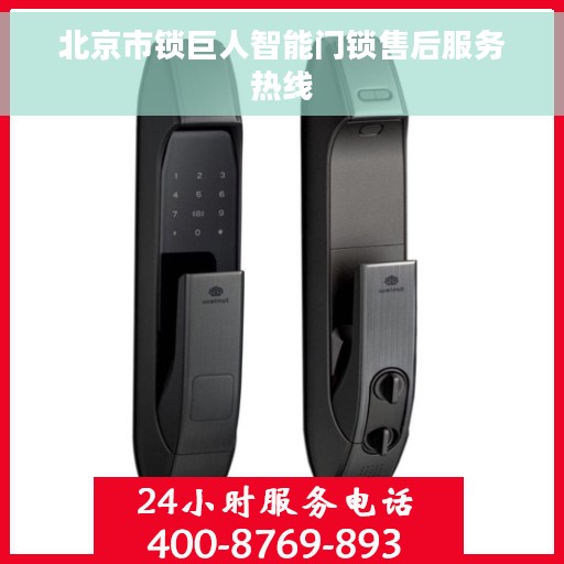 北京市锁巨人智能门锁售后服务热线