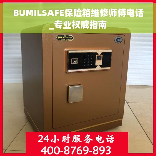 BUMILSAFE保险箱维修师傅电话_专业权威指南