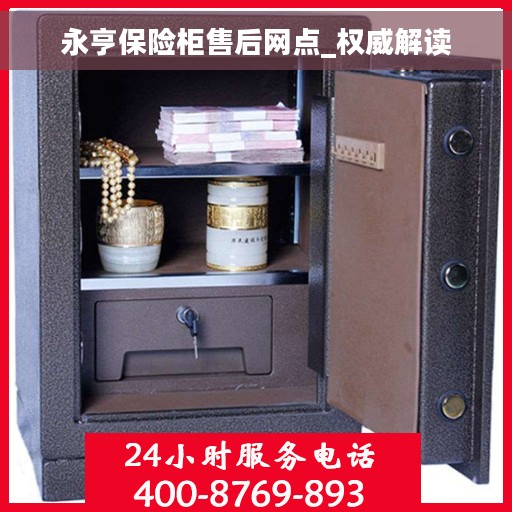 永亨保险柜售后网点_权威解读