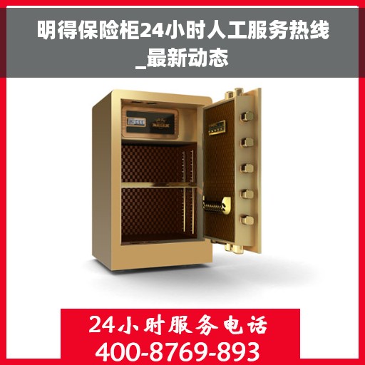 明得保险柜24小时人工服务热线_最新动态