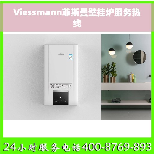 Viessmann菲斯曼壁挂炉服务热线