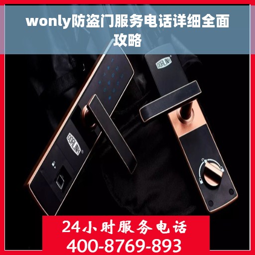 wonly防盗门服务电话详细全面攻略