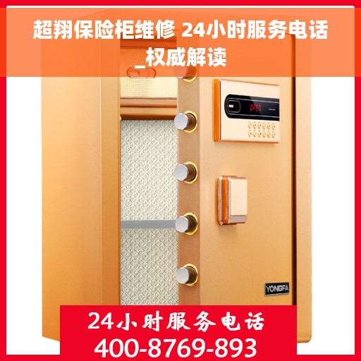 超翔保险柜维修 24小时服务电话_权威解读