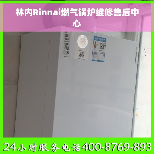 林内Rinnai燃气锅炉维修售后中心
