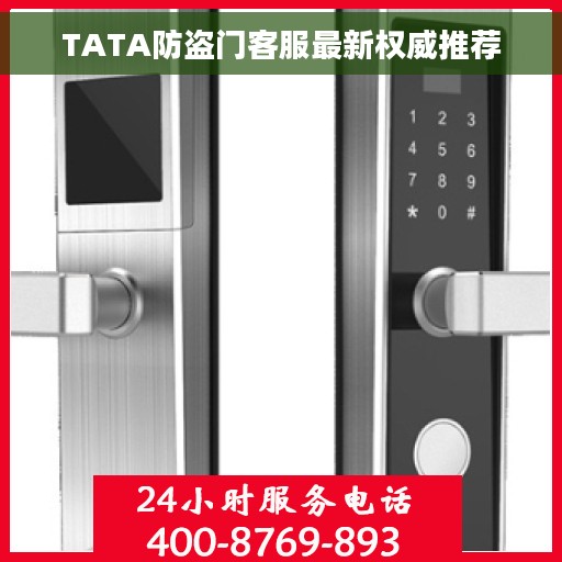 TATA防盗门客服最新权威推荐