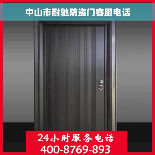 中山市耐驰防盗门客服电话
