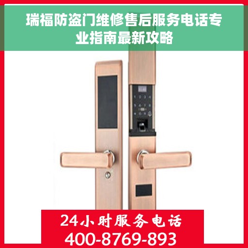 瑞福防盗门维修售后服务电话专业指南最新攻略