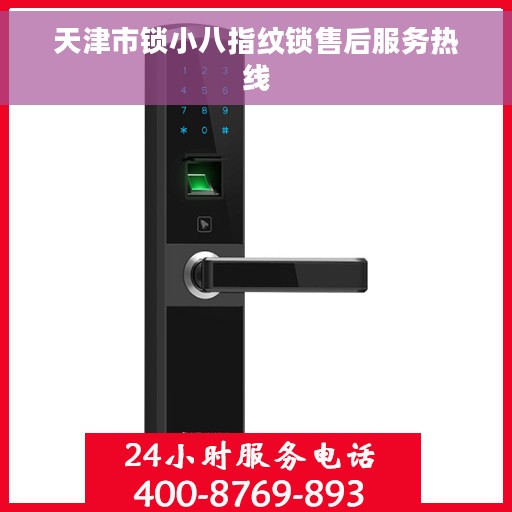 天津市锁小八指纹锁售后服务热线
