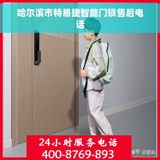哈尔滨市特易捷智能门锁售后电话