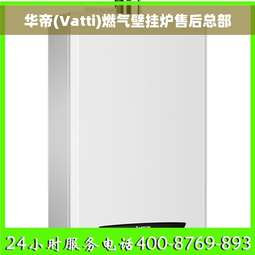 华帝(Vatti)燃气壁挂炉售后总部
