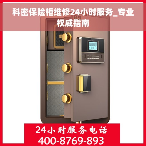 科密保险柜维修24小时服务_专业权威指南