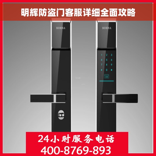 明辉防盗门客服详细全面攻略