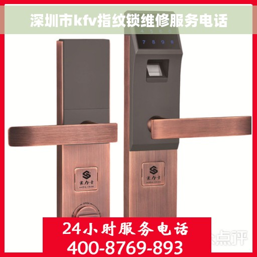 深圳市kfv指纹锁维修服务电话