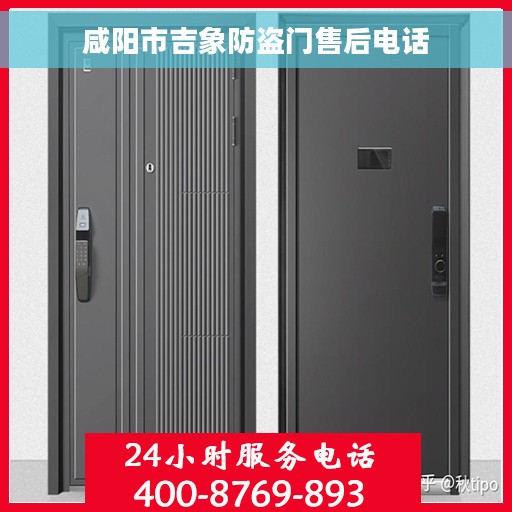 咸阳市吉象防盗门售后电话