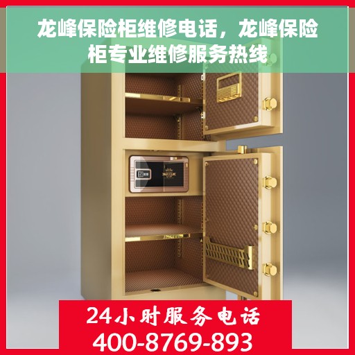 龙峰保险柜维修电话，龙峰保险柜专业维修服务热线