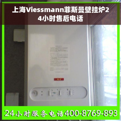 上海Viessmann菲斯曼壁挂炉24小时售后电话