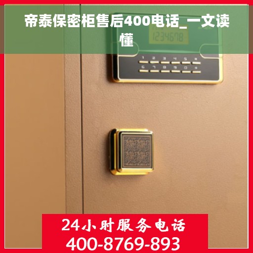 帝泰保密柜售后400电话_一文读懂