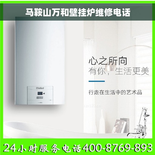 马鞍山万和壁挂炉维修电话