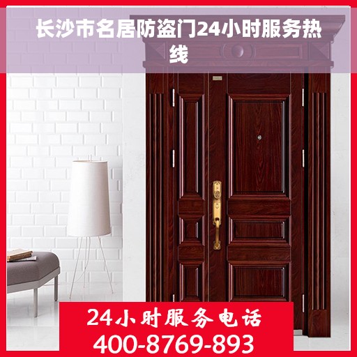 长沙市名居防盗门24小时服务热线