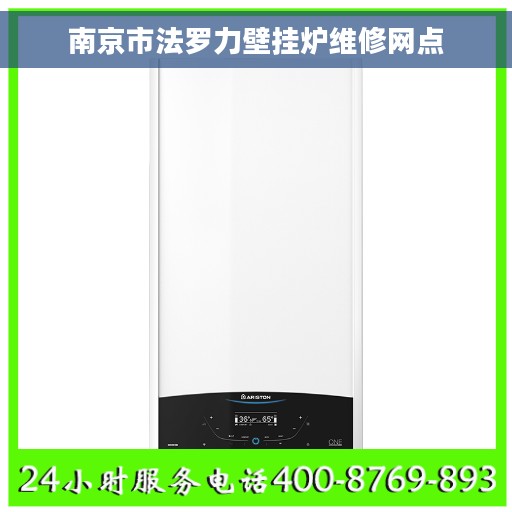 南京市法罗力壁挂炉维修网点