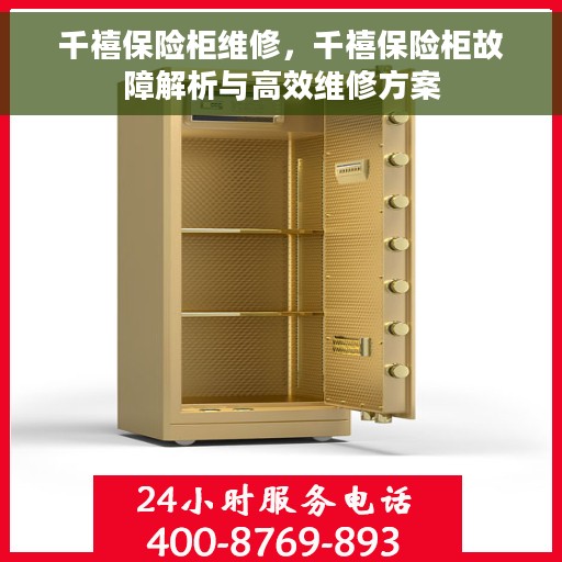 千禧保险柜维修，千禧保险柜故障解析与高效维修方案