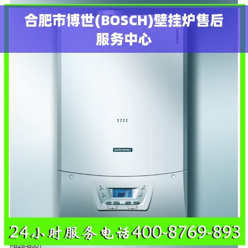 合肥市博世(BOSCH)壁挂炉售后服务中心