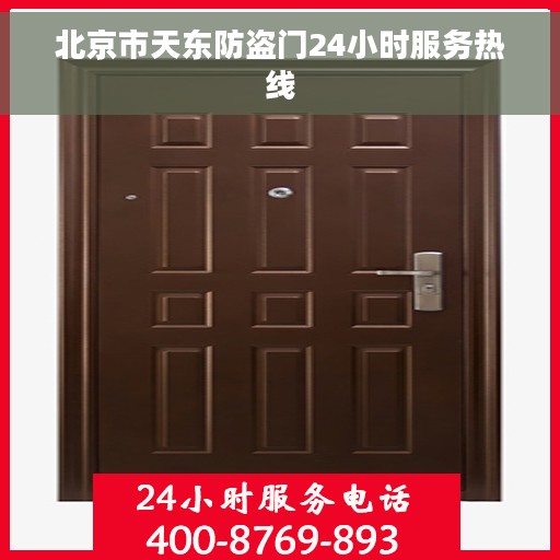 北京市天东防盗门24小时服务热线
