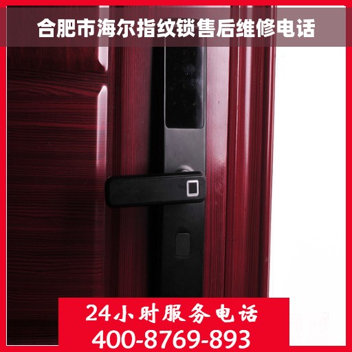 合肥市海尔指纹锁售后维修电话