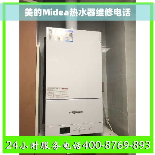 美的Midea热水器维修电话