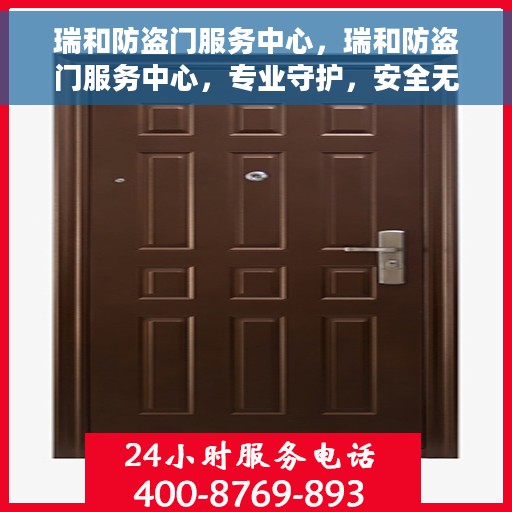 瑞和防盗门服务中心，瑞和防盗门服务中心，专业守护，安全无忧