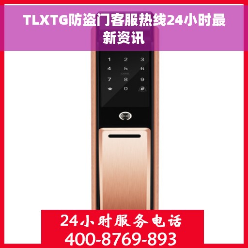 TLXTG防盗门客服热线24小时最新资讯