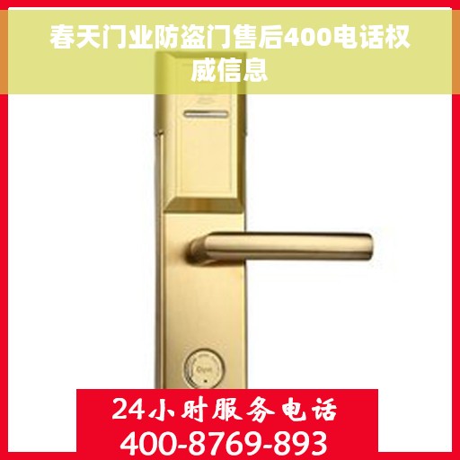 春天门业防盗门售后400电话权威信息