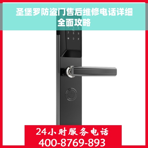 圣堡罗防盗门售后维修电话详细全面攻略