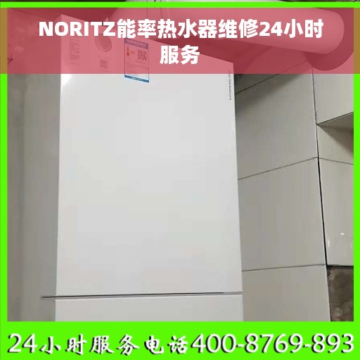 NORITZ能率热水器维修24小时服务