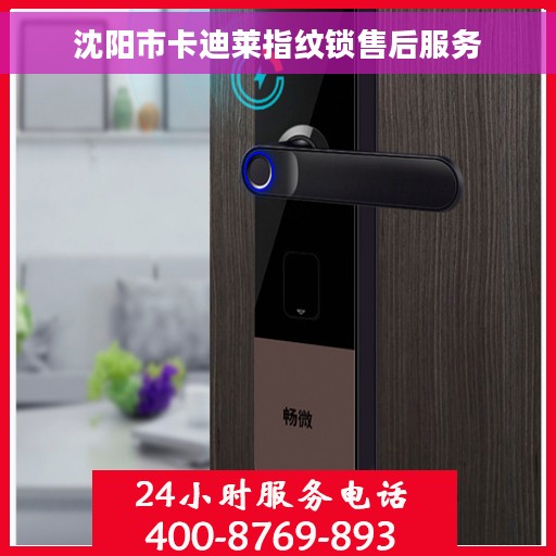 沈阳市卡迪莱指纹锁售后服务