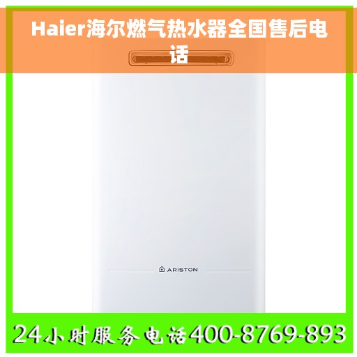 Haier海尔燃气热水器全国售后电话