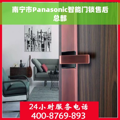 南宁市Panasonic智能门锁售后总部