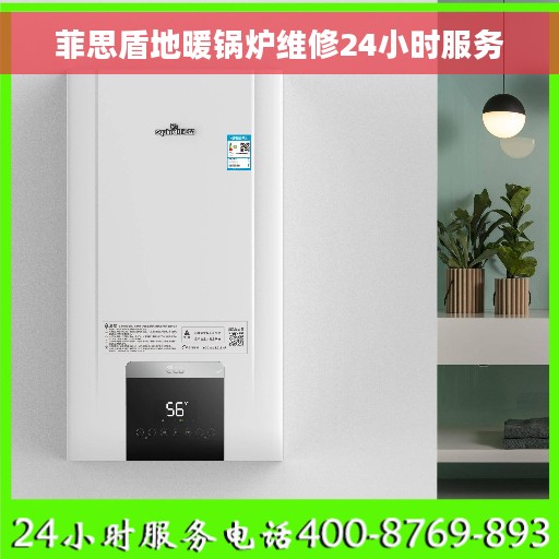 菲思盾地暖锅炉维修24小时服务